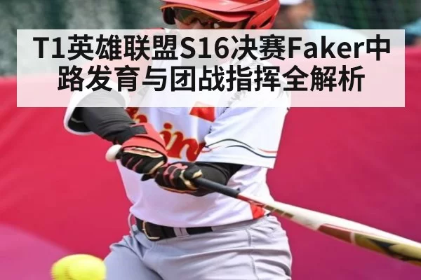 T1英雄联盟S16决赛Faker中路发育与团战指挥全解析 | CSGO